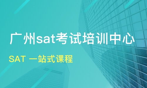 广州从化市sat培训机构哪家好 sat培训哪家好 sat培训机构学费 淘学培训